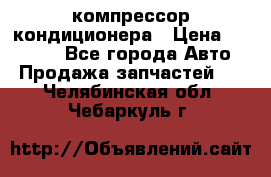 Ss170psv3 компрессор кондиционера › Цена ­ 15 000 - Все города Авто » Продажа запчастей   . Челябинская обл.,Чебаркуль г.